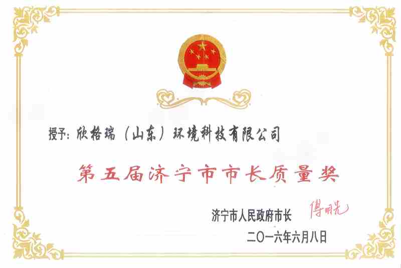 2016濟寧市長質(zhì)量獎