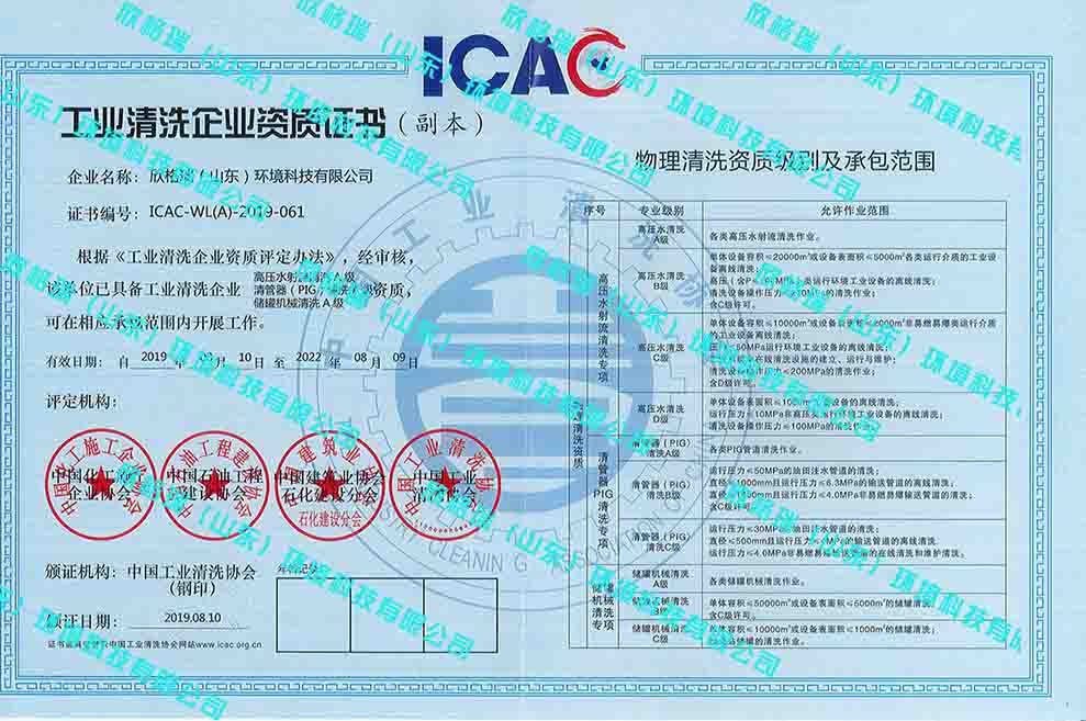 工業(yè)設(shè)備高壓水清洗、PIG清洗、儲罐清洗A級資質(zhì)