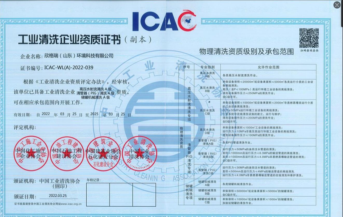 工業(yè)清洗企業(yè)高壓水清洗、PIG清洗、儲(chǔ)罐清洗A級(jí)資質(zhì)