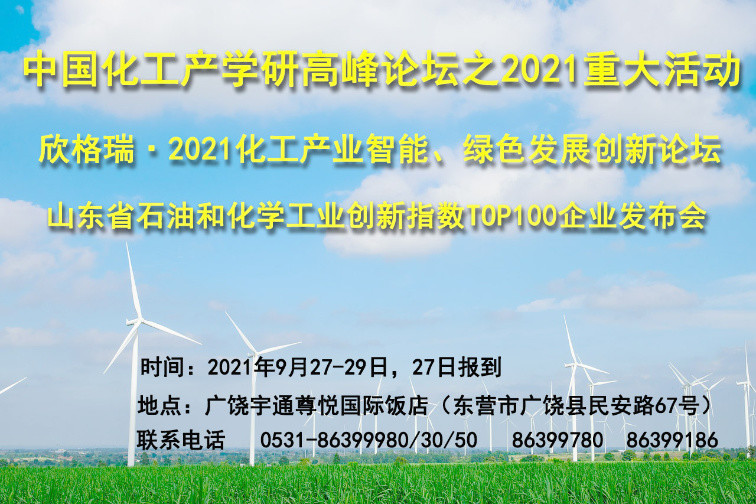 欣格瑞·2021化工產(chǎn)業(yè)智能、綠色發(fā)展創(chuàng)新論壇九月將在廣饒舉辦