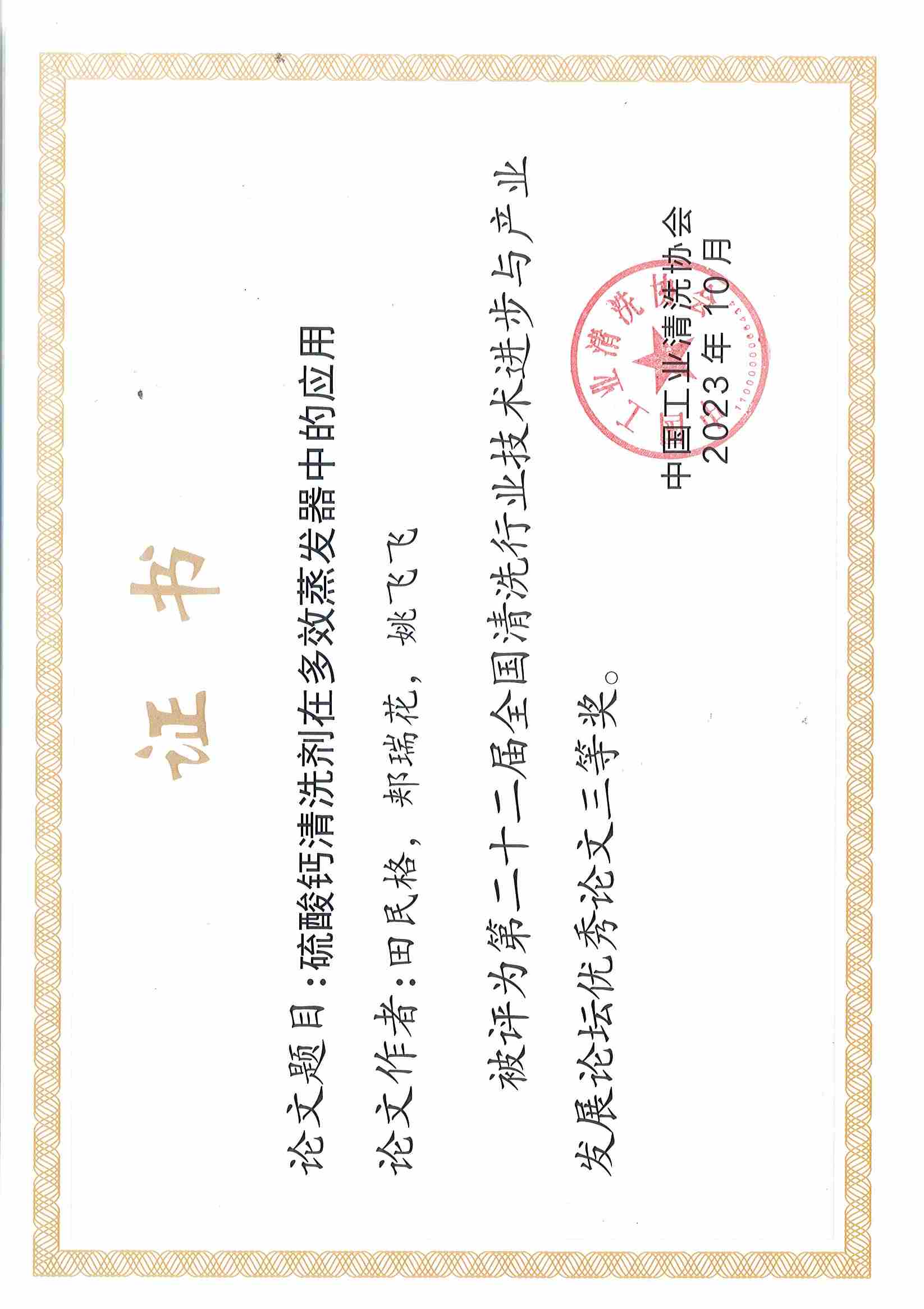 欣格瑞<硫酸鹽清洗劑的研究和應(yīng)用>等兩篇論文分別獲第二十二屆全國清洗行業(yè)技術(shù)進步與產(chǎn)業(yè)發(fā)展論壇優(yōu)秀論文二等獎、三等獎