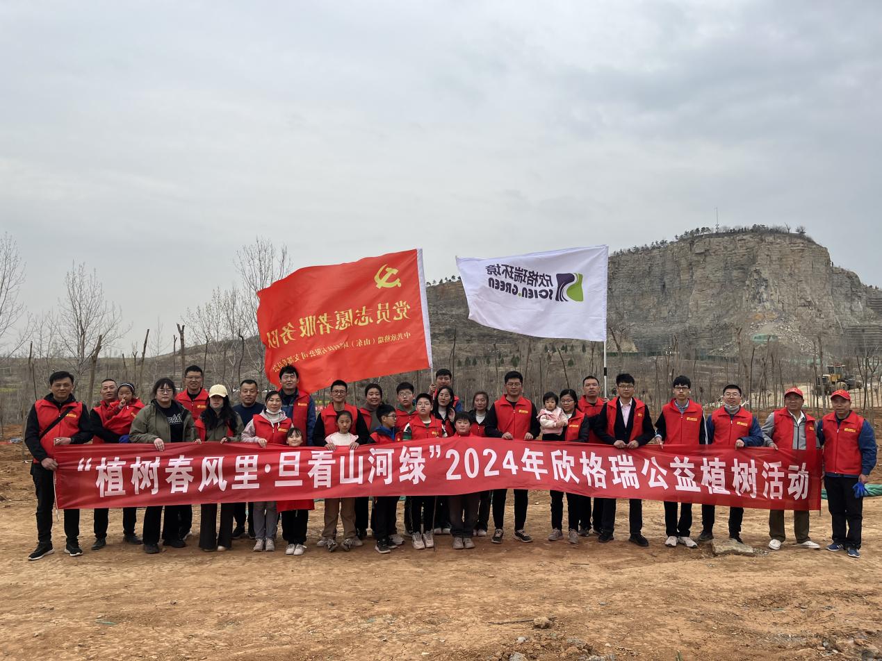 “植樹(shù)春風(fēng)里旦看山河綠”2024欣格瑞公益植樹(shù)活動(dòng)圓滿(mǎn)成功