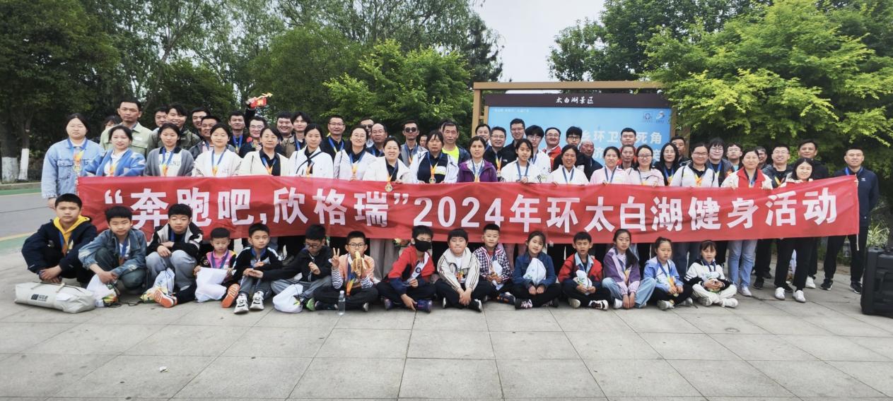 “奔跑吧，欣格瑞”2024年春季環(huán)太白湖健身活動(dòng)圓滿成功