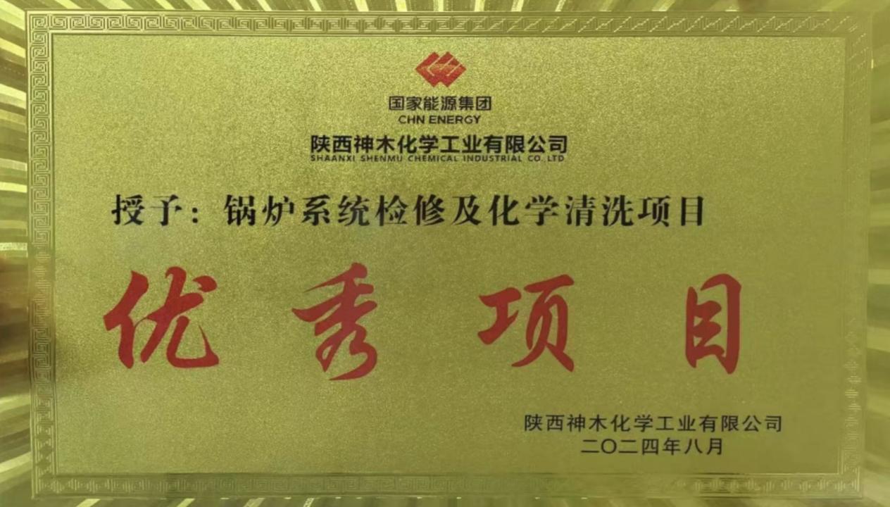 10天兩爐！“客戶(hù)價(jià)值”引領(lǐng)，欣格瑞創(chuàng)造電站鍋爐清洗新速度 ——欣格瑞公司國(guó)家能源集團(tuán)神木清洗項(xiàng)目獲評(píng)“優(yōu)秀項(xiàng)目”
