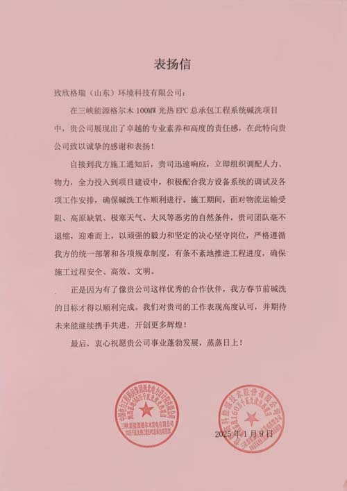 首航、西北院聯名點贊！欣格瑞助力三峽光熱項目  ——欣格瑞承接的三峽新能源格爾木10萬千瓦光熱系統(tǒng)堿洗項目獲客戶表揚