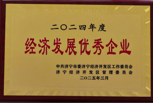 欣格瑞獲評2024年度濟寧經開區(qū)優(yōu)秀企業(yè)和創(chuàng)新創(chuàng)優(yōu)企業(yè)