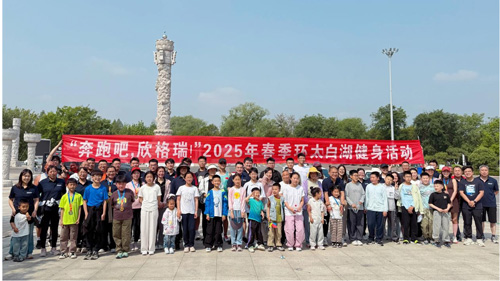 “奔跑吧，欣格瑞”2025年春季（第七屆）環(huán)太白湖健身活動圓滿落幕