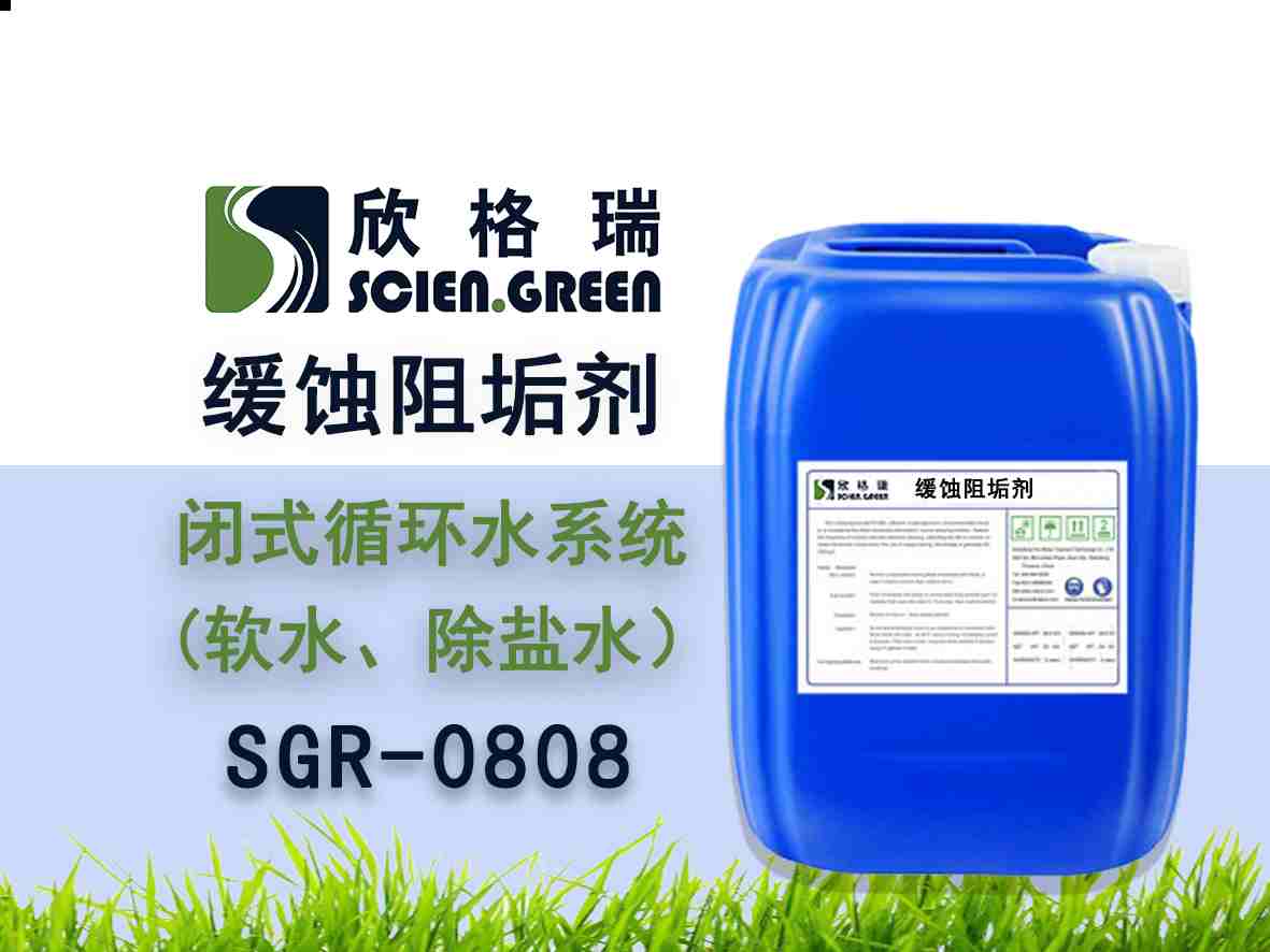 閉式循環(huán)水系統(tǒng)阻垢緩蝕劑（軟水、除鹽水）SGR0809