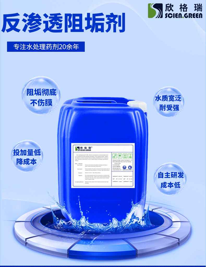 無(wú)磷膜阻垢劑 ProtecMBC? 1513 可出口