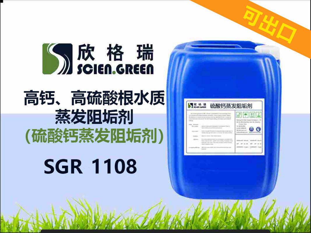 出口高鈣、高硫酸根水質(zhì)蒸發(fā)阻垢劑（硫酸鈣蒸發(fā)阻垢劑）SGR1108