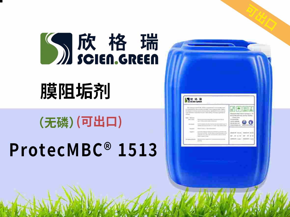 無(wú)磷膜阻垢劑 ProtecMBC? 1513 可出口