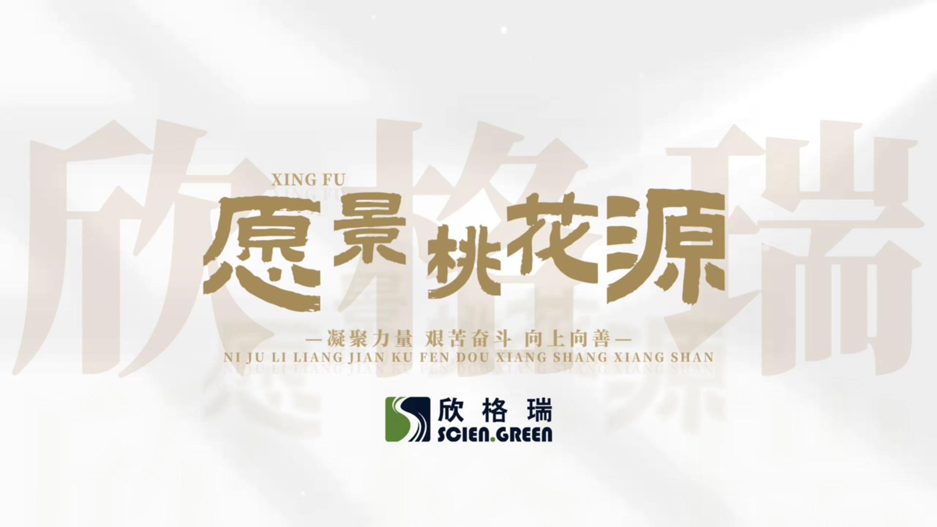 凝心聚力，向上向善--欣格瑞企業(yè)愿景桃花源